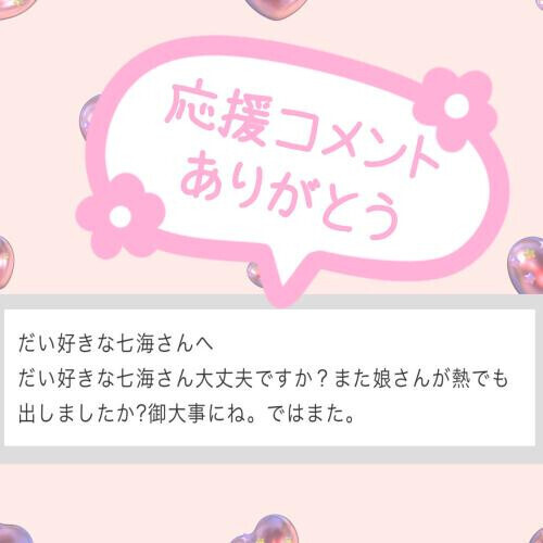 応援コメントありがとうございます❣️
