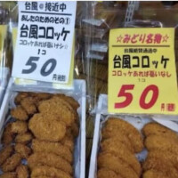 台風コロッケ