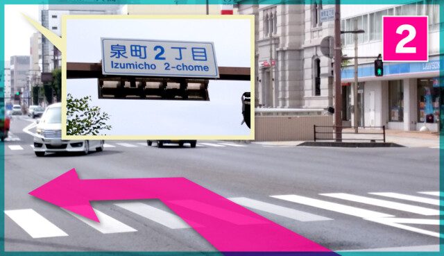 さらに直進して国道50号線を｢泉町2丁目｣まで来ます。目印は、駅方向から来た場合には右手に｢筑波銀行｣があります。その交差点を【左折】して下さい。