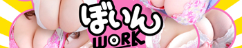 YESグループ水戸 ぼいんWORK(ボインワーク)