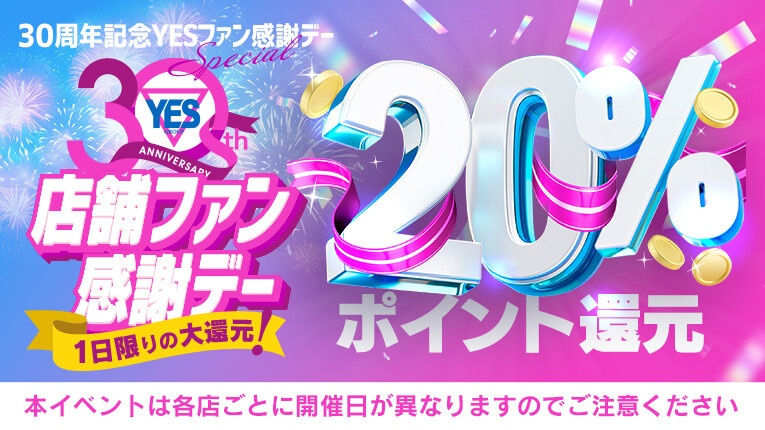 【３０周年記念YESファン感謝デー】