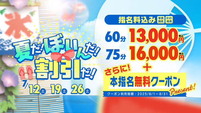 激熱！60分13,000円