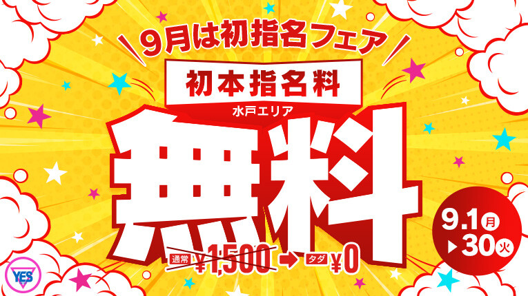 ９月は初指名フェア開催！！