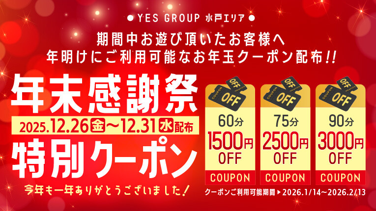 【年末感謝クーポン】