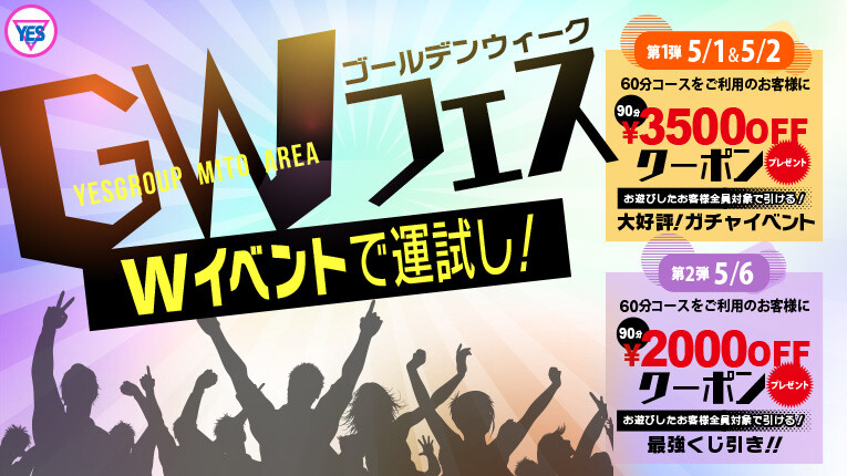 ＧＷフェス！！開催！！ Ｗイベントで運試し！！！！