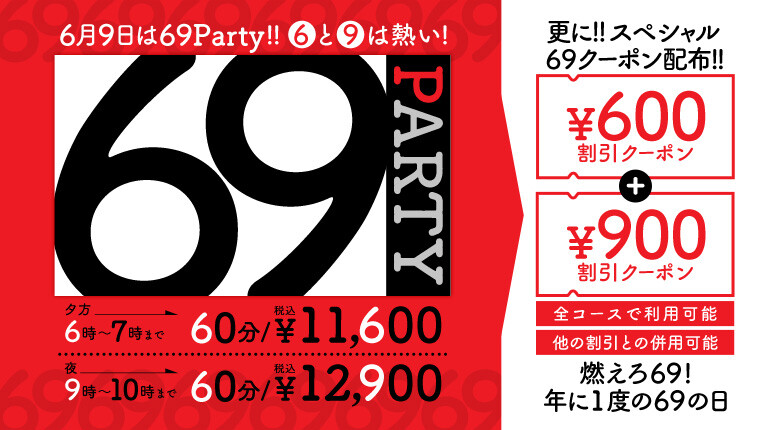 ６月９日は！！６９PARTY！！