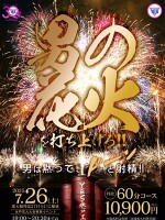 【60分10,900円】男の花火を打ち上げろ！！