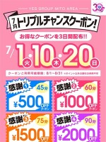 7月【クーポン配布】