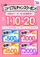 7月【クーポン配布】