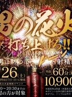 【60分10,900円】男の花火を打ち上げろ！！
