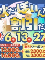 【激熱】60分13,000円！？