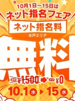 【激熱】ネット指名フェア開催！！