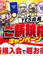 【新規】入会金＆指名料無料