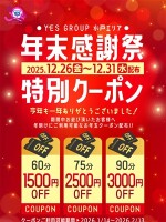 年末感謝祭！特別クーポン！