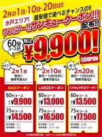 ワン！ツー！サンキュークーポン！！