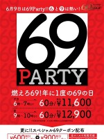 ６月９日は！！６９PARTY！！