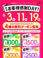 6月　お客様感謝DAY！！！