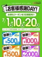7月お客様感謝ＤＡＹ！！