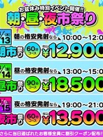 ８月　朝市・昼市・夜市祭り開催！！