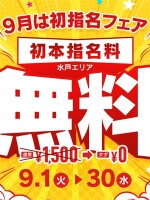 ９月は初指名フェア！！