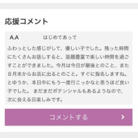 初✨応援コメント