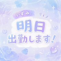 いずみです⭐︎明日出勤します！