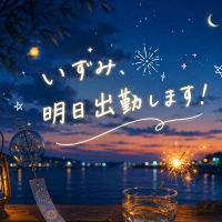 いずみです⭐︎明日出勤します〜！