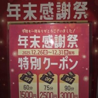 年末クーポン！