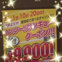 最安値で遊べるチャンス！！