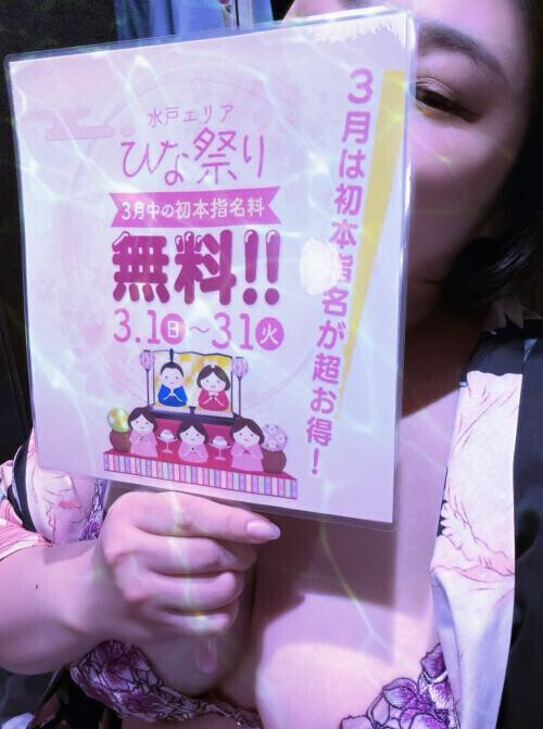 🌸ひな祭り特典🌸指名料無料で会えるよ