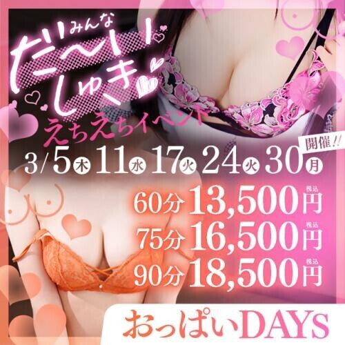 明日はお得なおっぱいDay♪