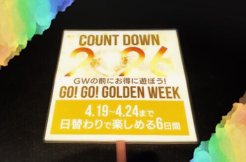 GWカウントダウン