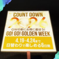 GWカウントダウン