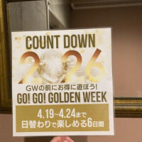 カウントダウン