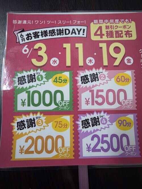 クーポン！
