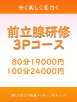 ～新人激割3Pコース～