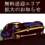 交通費無料エリアが変更となりました。