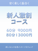 ■新人激割コース■