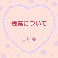 ご本指様へ(残業について)