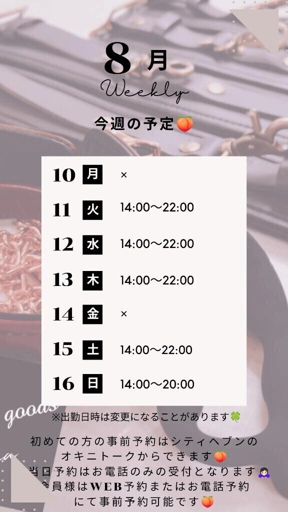 🍑8/10～8/16の予定🍑