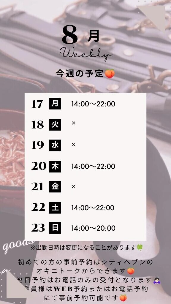 🍑8/17～8/23の予定🍑