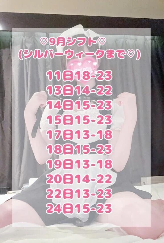 9月シフト♡