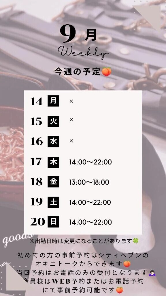 🍑9/14～9/20の予定🍑