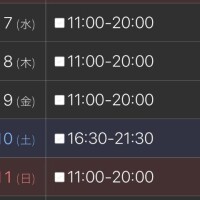 今週の予定