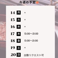 7/14～20までの予定🍑