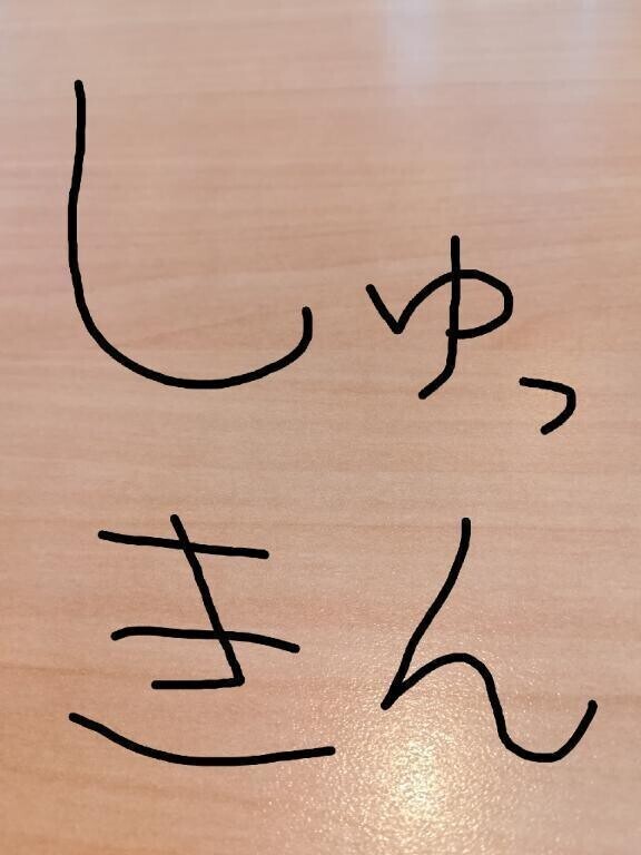 出勤予定