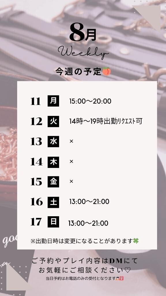 8/11～17の予定🍑