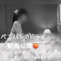 ペニバンでドライ🍑