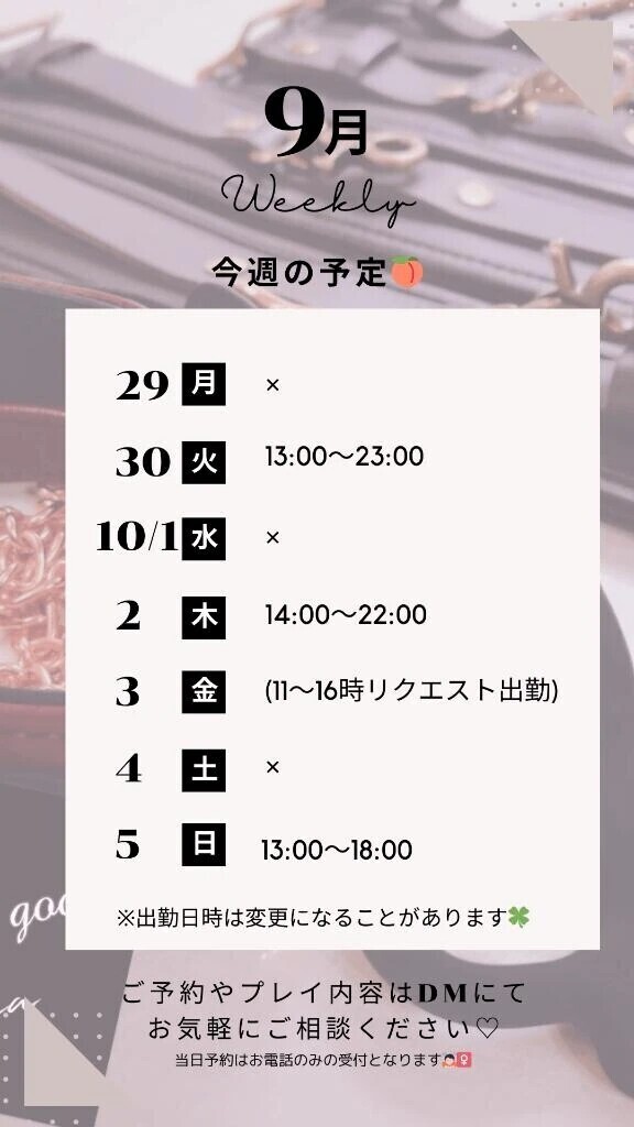 9/29～10/5の予定🍑