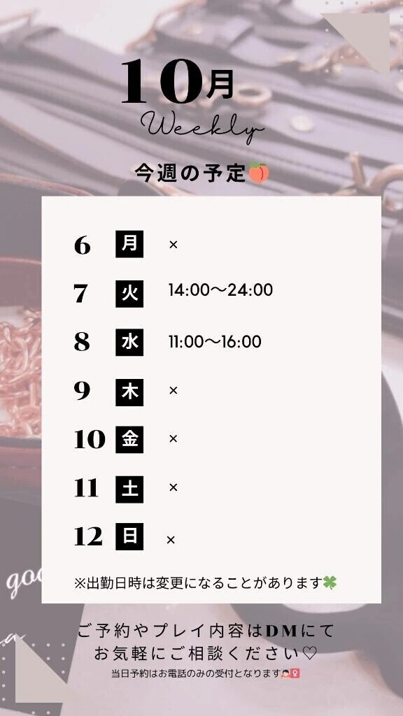 10/6～10/12の予定🍑